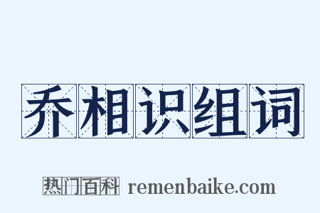 乔相识组词是什么意思的图片